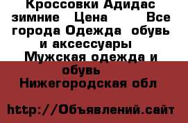 Кроссовки Адидас зимние › Цена ­ 10 - Все города Одежда, обувь и аксессуары » Мужская одежда и обувь   . Нижегородская обл.